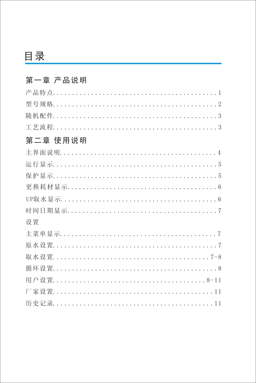 優(yōu)普ULPHW超純水機(jī)使用說明書