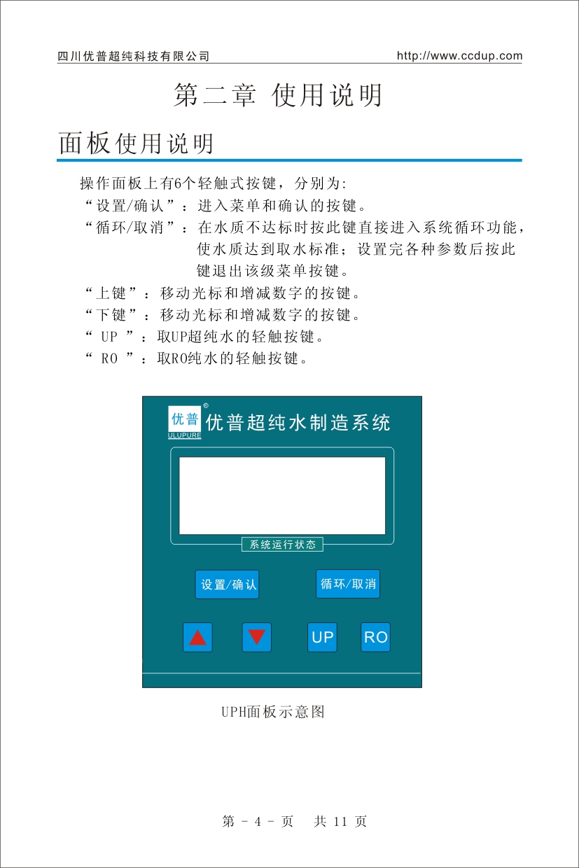 優(yōu)普UPH超純水機(jī)使用說(shuō)明書