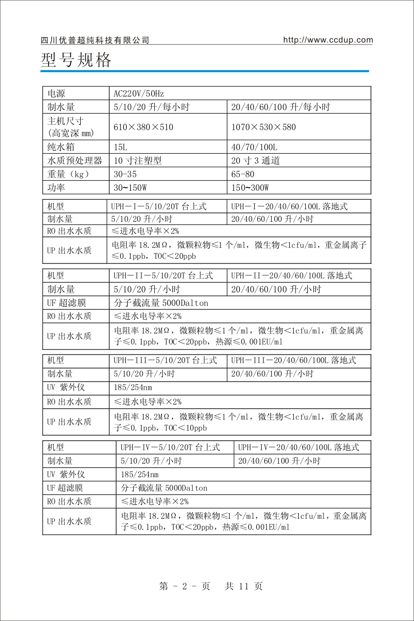 優(yōu)普UPH超純水機(jī)使用說(shuō)明書